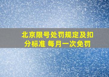 北京限号处罚规定及扣分标准 每月一次免罚